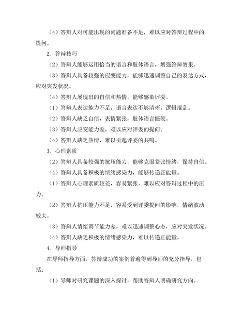 答辩成功的案例研究：成功与失败的对比