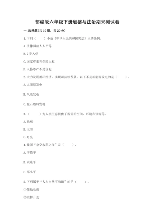部编版六年级下册道德与法治期末测试卷精品【各地真题】.docx