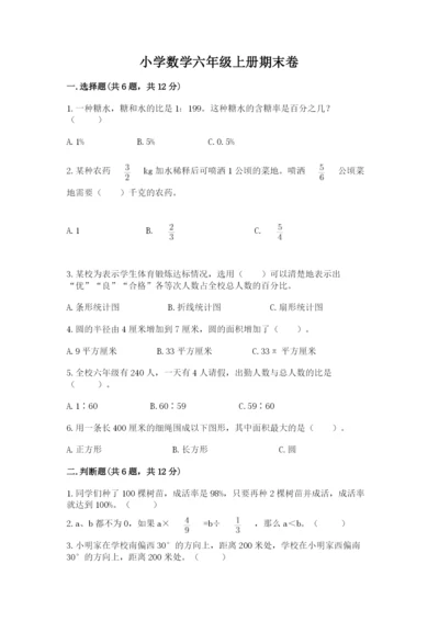 小学数学六年级上册期末卷含答案（黄金题型）.docx