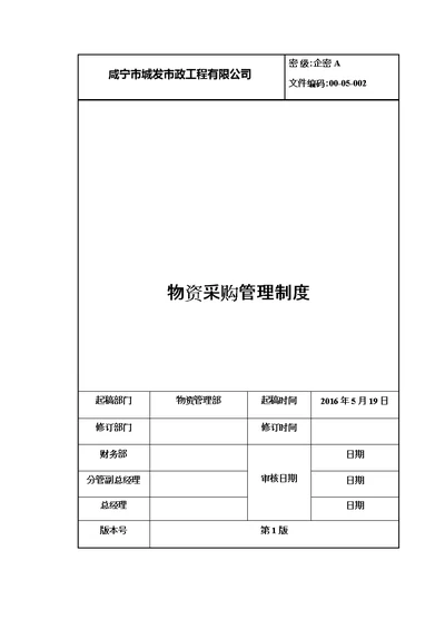 物资采购管理制度