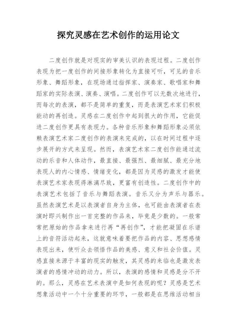 探究灵感在艺术创作的运用论文.docx