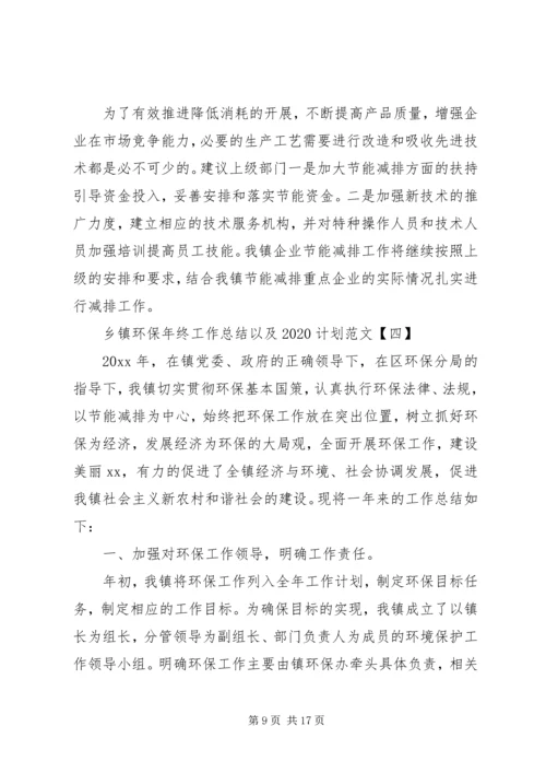 乡镇环保年终工作总结以及某年计划范文.docx