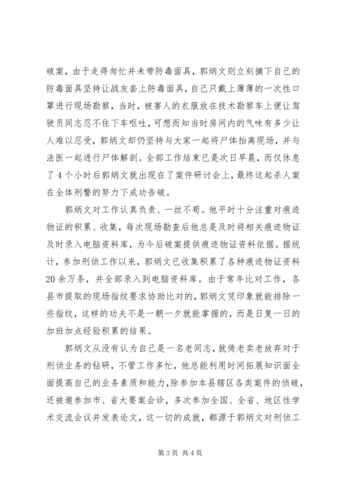 优秀公安刑侦人员先进事迹范文 (2).docx