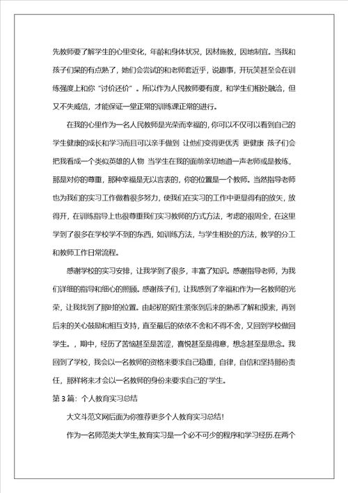 个人教育实习总结