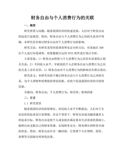 财务自由与个人消费行为的关联