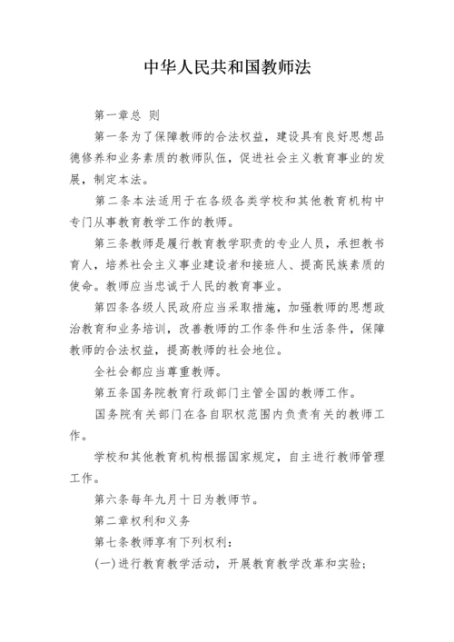 中华人民共和国教师法.docx