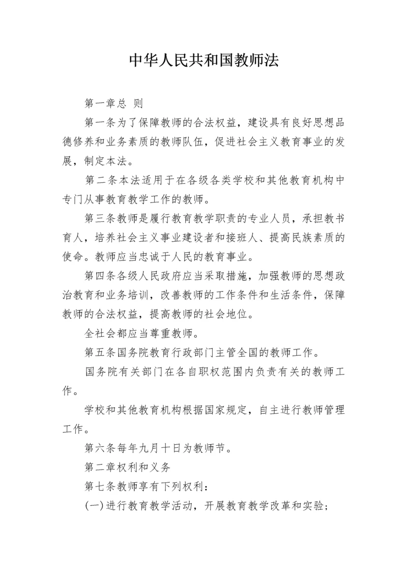 中华人民共和国教师法.docx