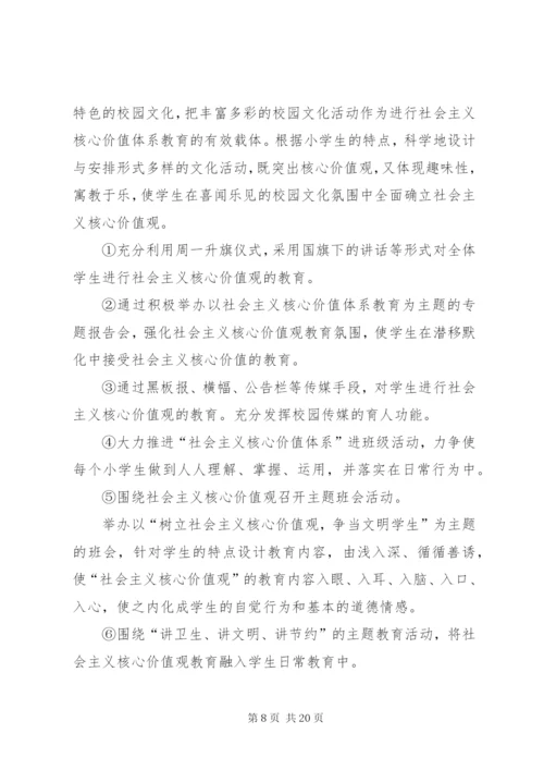 小学践行社会主义核心价值观活动方案.docx