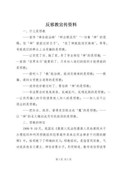 反邪教宣传资料_1 (2).docx