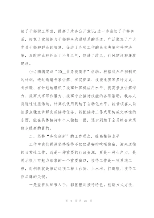 接待办主任述职报告精编汇总阅读.docx