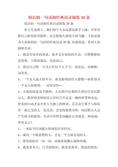 简洁的一句话的经典语录锦集39条