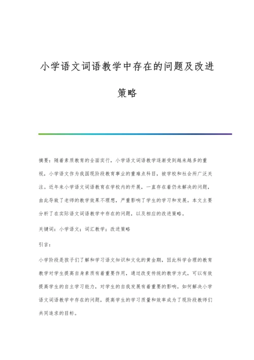 小学语文词语教学中存在的问题及改进策略.docx