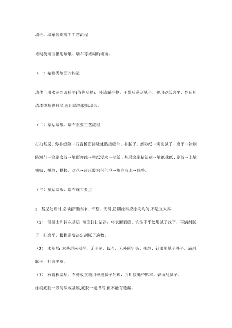 墙面工艺流程.docx