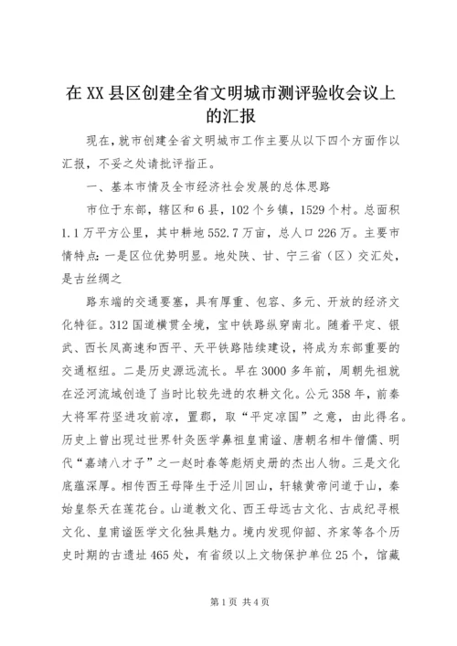 在XX县区创建全省文明城市测评验收会议上的汇报 (2).docx