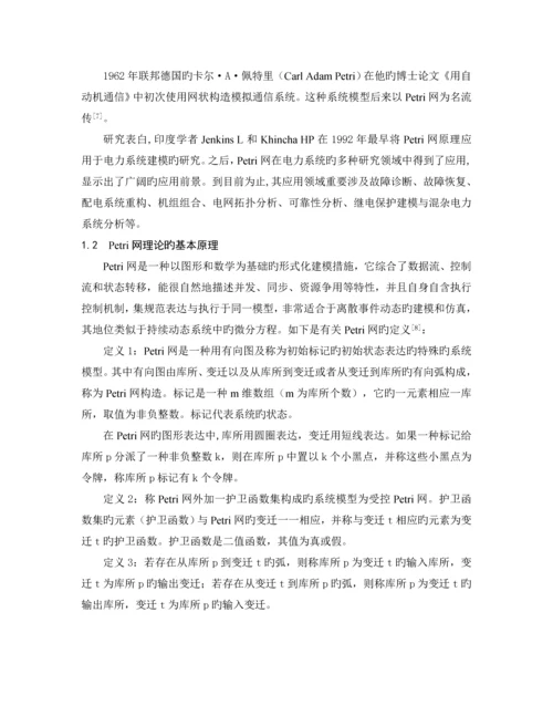 基于petri网故障检测技术综述.docx
