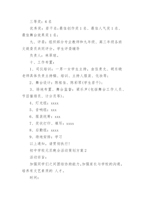 初中学校元旦晚会活动策划方案.docx