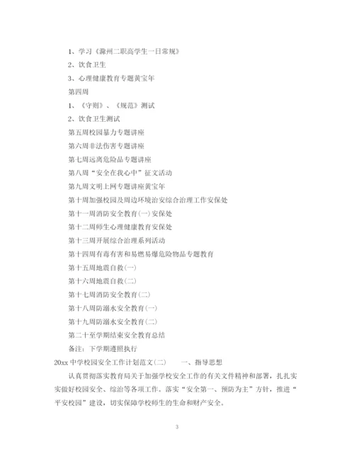 精编之校园安全工作计划范文.docx