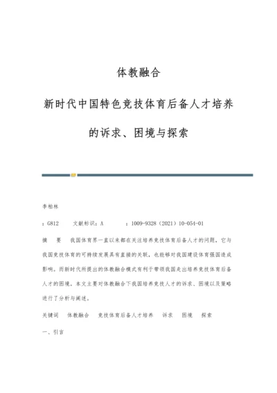 体教融合：新时代中国特色竞技体育后备人才培养的诉求、困境与探索.docx