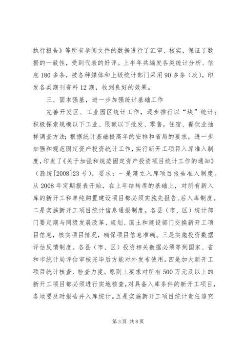 市统计局上半年工作总结和下半年工作安排.docx