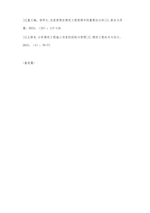 关于进度管理在建筑工程管理中的应用探讨罗海强.docx