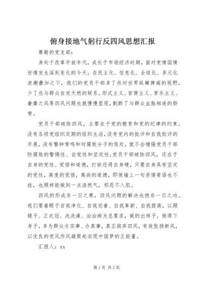 俯身接地气躬行反四风思想汇报.docx