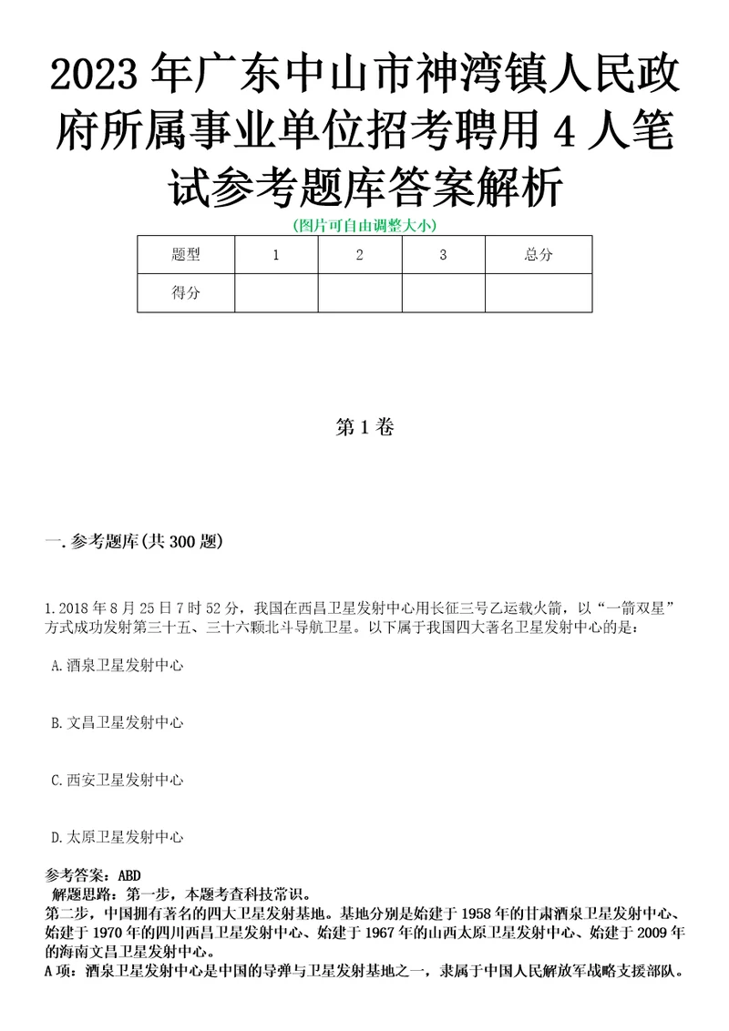 2023年广东中山市神湾镇人民政府所属事业单位招考聘用4人笔试参考题库答案解析