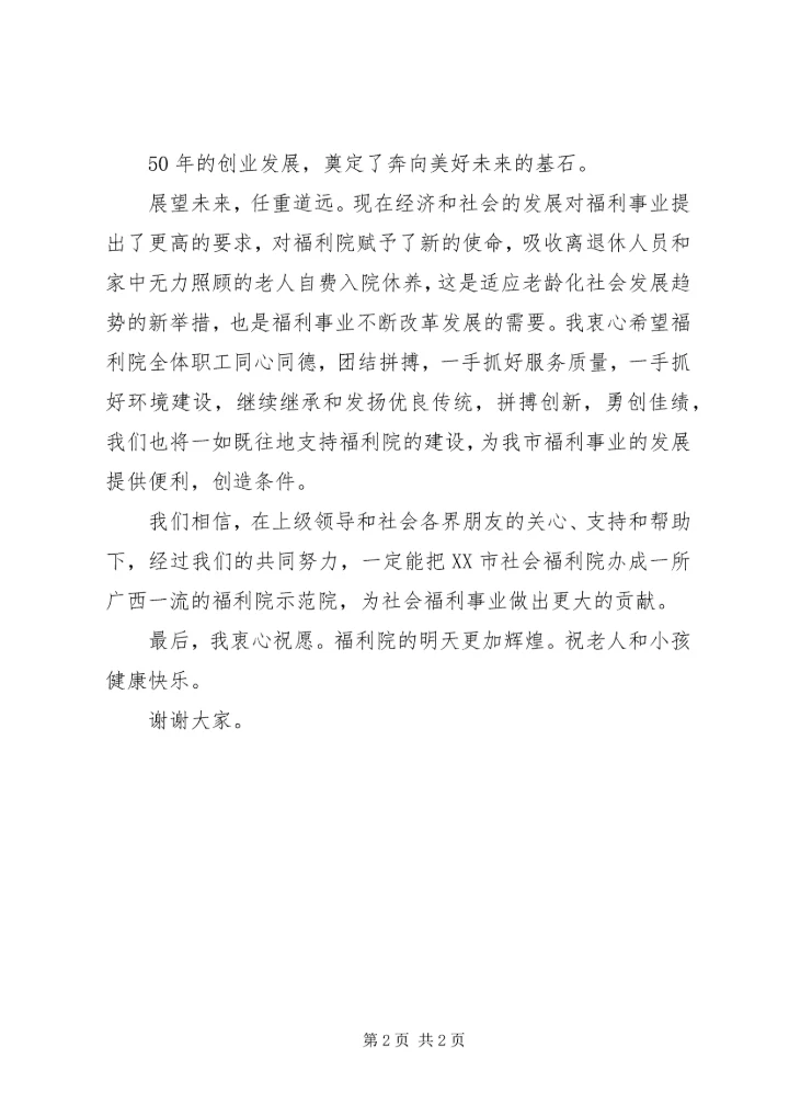 在市社会福利院建院50周年上的讲话.docx