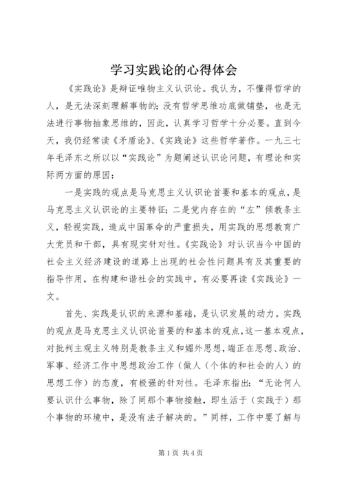 学习实践论的心得体会 (3).docx