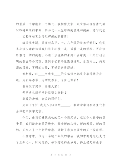 开学典礼新学期讲话稿3分钟5篇.docx