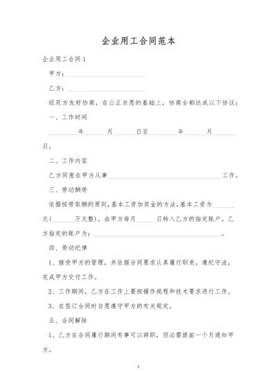 企业用工合同范本.docx