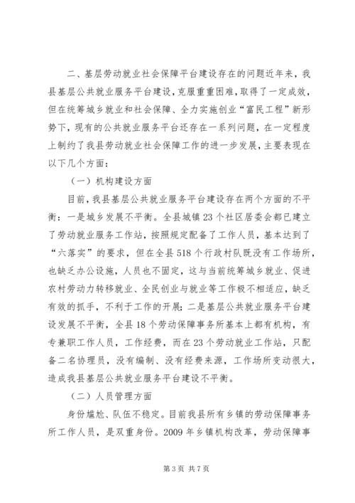 基层劳动就业社会保障公共服务平台建设调研报告.docx