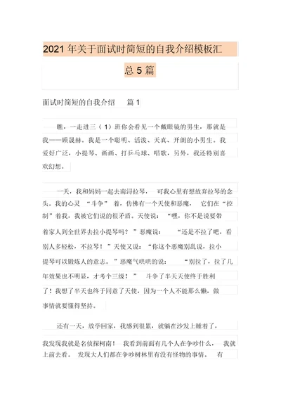 (多篇)2021年关于面试时简短的自我介绍模板汇总5篇