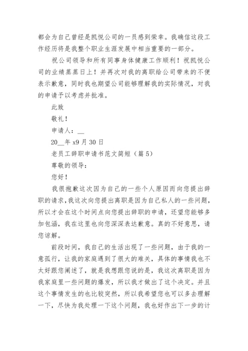 老员工辞职申请书范文简短7篇.docx