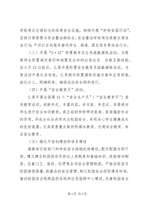 芦北小学安全生产百日攻坚活动方案 (3).docx