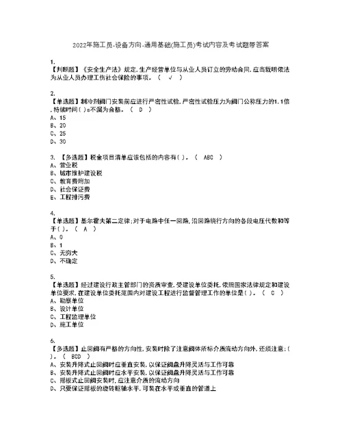2022年施工员-设备方向-通用基础(施工员)考试内容及考试题带答案23