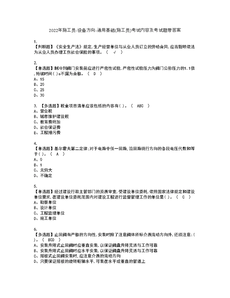 2022年施工员-设备方向-通用基础(施工员)考试内容及考试题带答案23