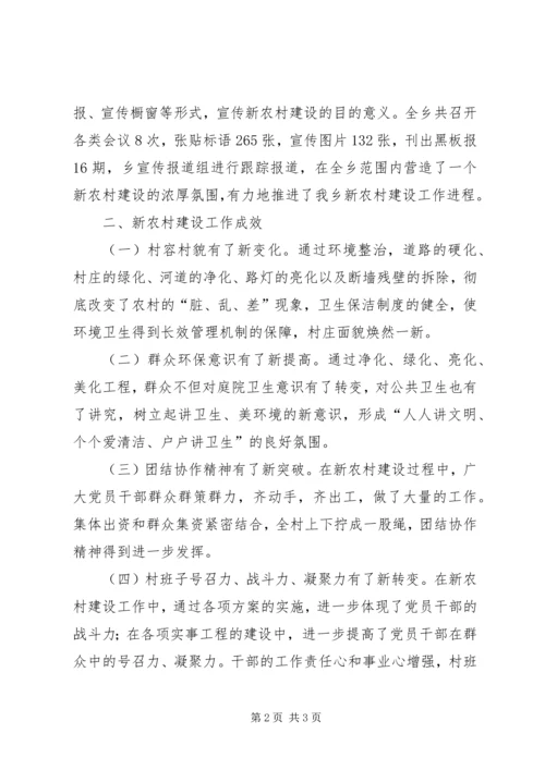 乡镇新农村建设总结报告报告.docx