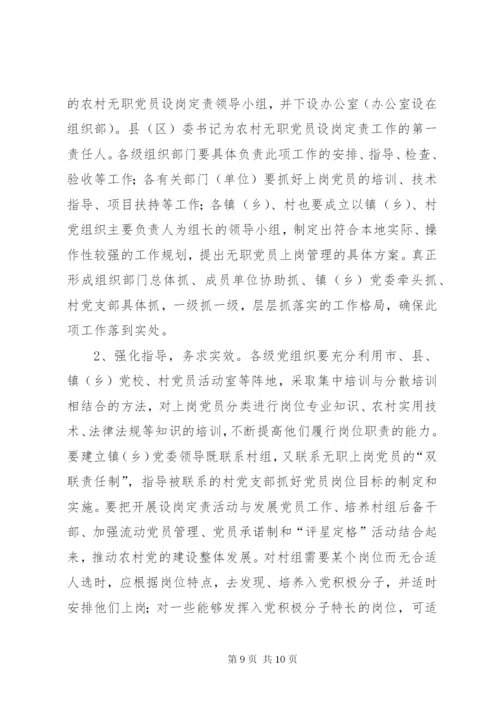 建立和完善农村无职党员设岗定责制度的意见.docx