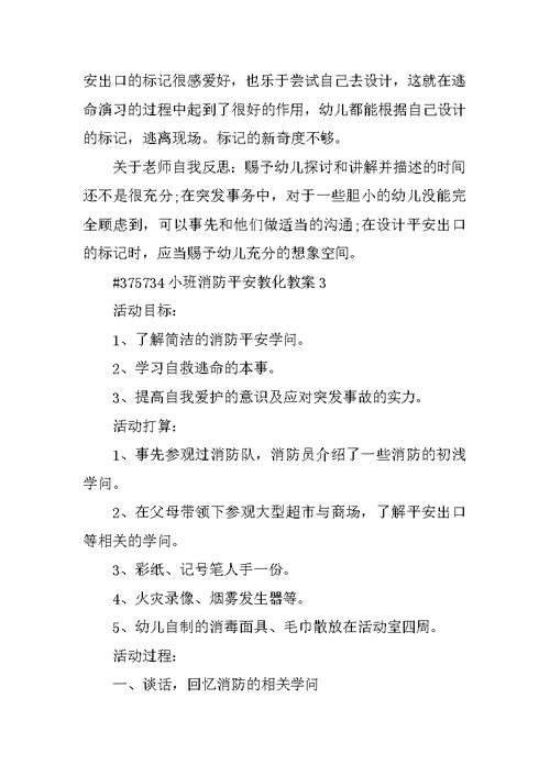 小班消防安全教育教案