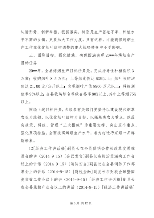 副县长在全县烤烟生产工作会议上的讲话_1 (2).docx