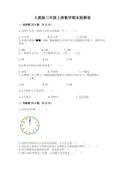 人教版三年级上册数学期末检测卷及参考答案【巩固】.docx