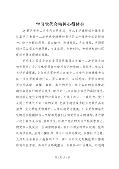 学习党代会精神心得体会 (5).docx