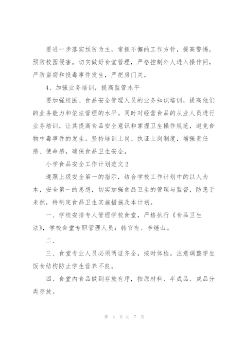 小学食品安全工作计划范文.docx