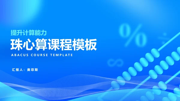 科技风蓝色珠心算提升计算课程教学PPT模板