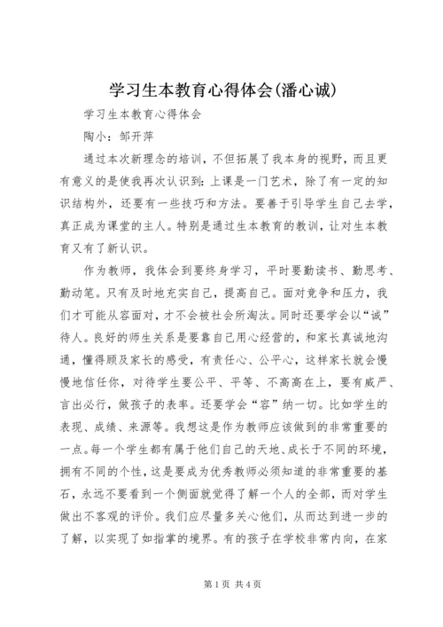 学习生本教育心得体会(潘心诚) (4).docx