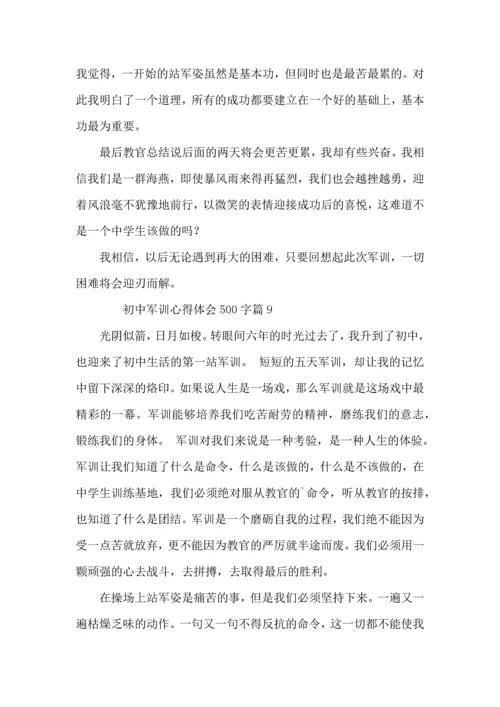 初中军训心得体会500字（12篇）.docx