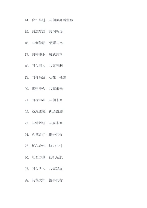 公司携手共赢的对联