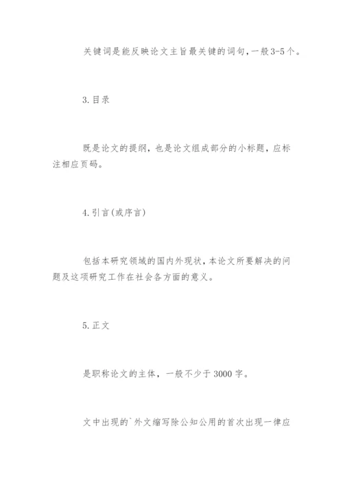中级医学职称论文格式要求.docx