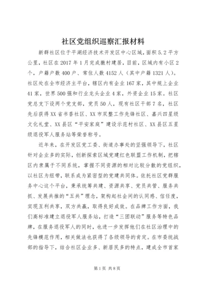 社区党组织巡察汇报材料.docx