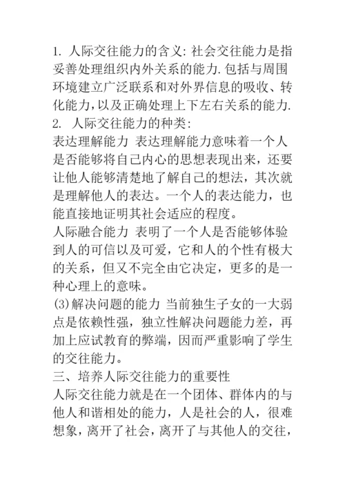 大学生人际交往论文—能力的重要性及其培养.docx
